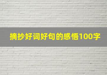 摘抄好词好句的感悟100字