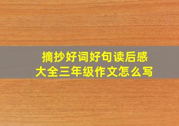 摘抄好词好句读后感大全三年级作文怎么写