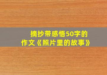 摘抄带感悟50字的作文《照片里的故事》