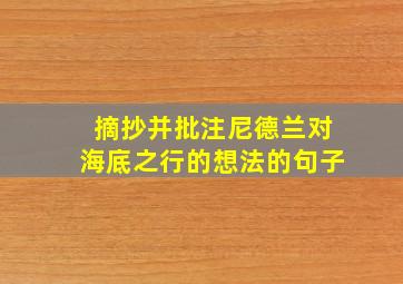 摘抄并批注尼德兰对海底之行的想法的句子