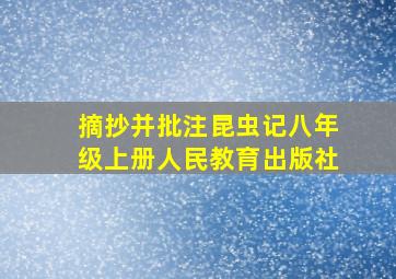 摘抄并批注昆虫记八年级上册人民教育出版社