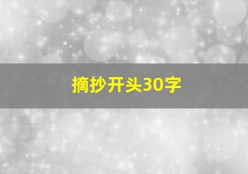 摘抄开头30字