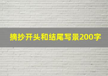 摘抄开头和结尾写景200字