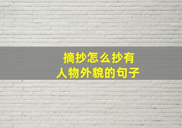 摘抄怎么抄有人物外貌的句子