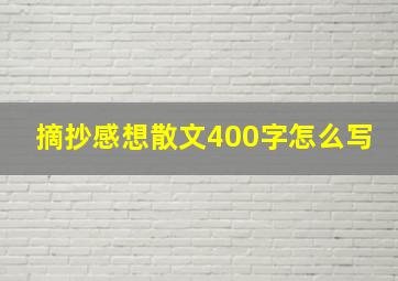 摘抄感想散文400字怎么写