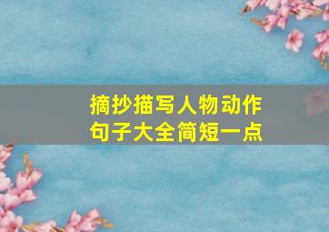 摘抄描写人物动作句子大全简短一点