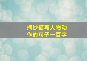 摘抄描写人物动作的句子一百字