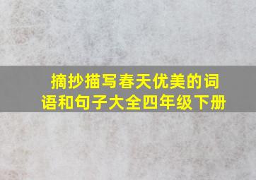 摘抄描写春天优美的词语和句子大全四年级下册