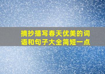 摘抄描写春天优美的词语和句子大全简短一点