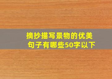 摘抄描写景物的优美句子有哪些50字以下