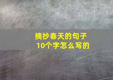 摘抄春天的句子10个字怎么写的