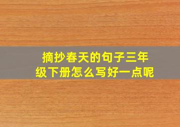 摘抄春天的句子三年级下册怎么写好一点呢