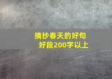 摘抄春天的好句好段200字以上