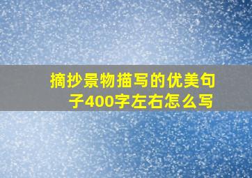 摘抄景物描写的优美句子400字左右怎么写