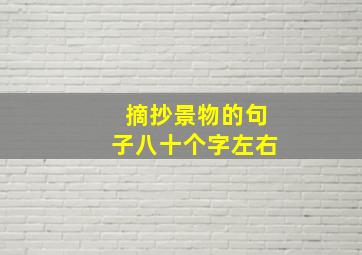 摘抄景物的句子八十个字左右