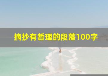 摘抄有哲理的段落100字