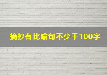 摘抄有比喻句不少于100字