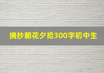 摘抄朝花夕拾300字初中生