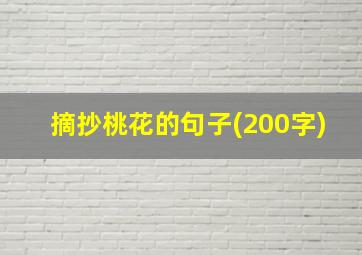 摘抄桃花的句子(200字)