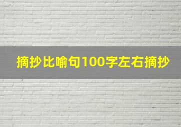 摘抄比喻句100字左右摘抄