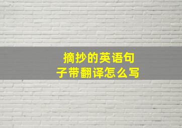 摘抄的英语句子带翻译怎么写