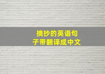 摘抄的英语句子带翻译成中文