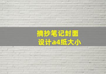 摘抄笔记封面设计a4纸大小