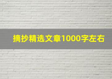 摘抄精选文章1000字左右