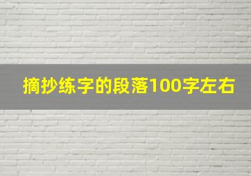 摘抄练字的段落100字左右