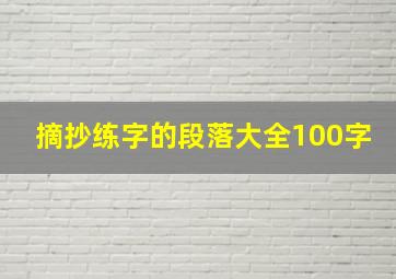 摘抄练字的段落大全100字