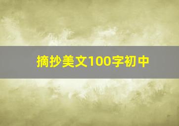 摘抄美文100字初中