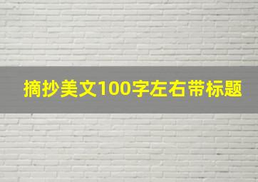 摘抄美文100字左右带标题