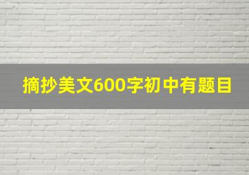 摘抄美文600字初中有题目