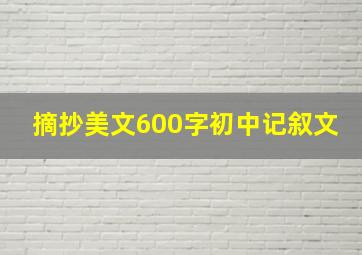 摘抄美文600字初中记叙文