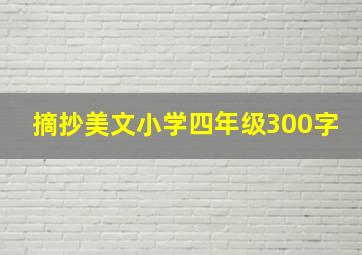 摘抄美文小学四年级300字