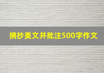 摘抄美文并批注500字作文