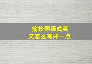 摘抄翻译成英文怎么写好一点