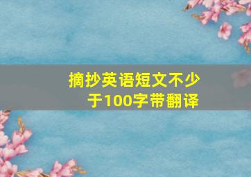 摘抄英语短文不少于100字带翻译