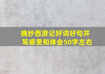 摘抄西游记好词好句并写感受和体会50字左右