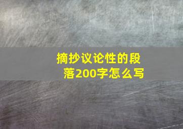 摘抄议论性的段落200字怎么写