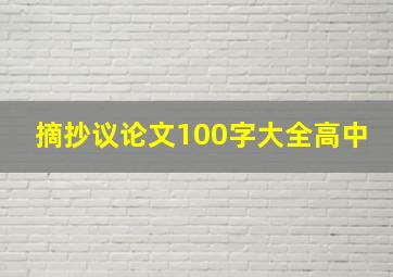 摘抄议论文100字大全高中