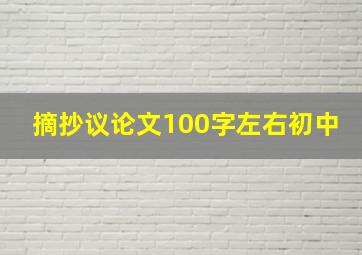 摘抄议论文100字左右初中