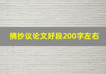 摘抄议论文好段200字左右