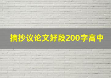 摘抄议论文好段200字高中