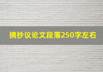 摘抄议论文段落250字左右