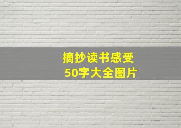 摘抄读书感受50字大全图片