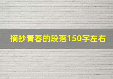 摘抄青春的段落150字左右