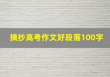 摘抄高考作文好段落100字