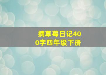 摘草莓日记400字四年级下册