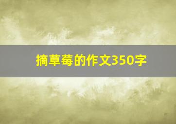 摘草莓的作文350字